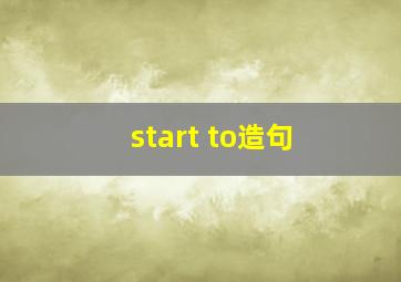 start to造句